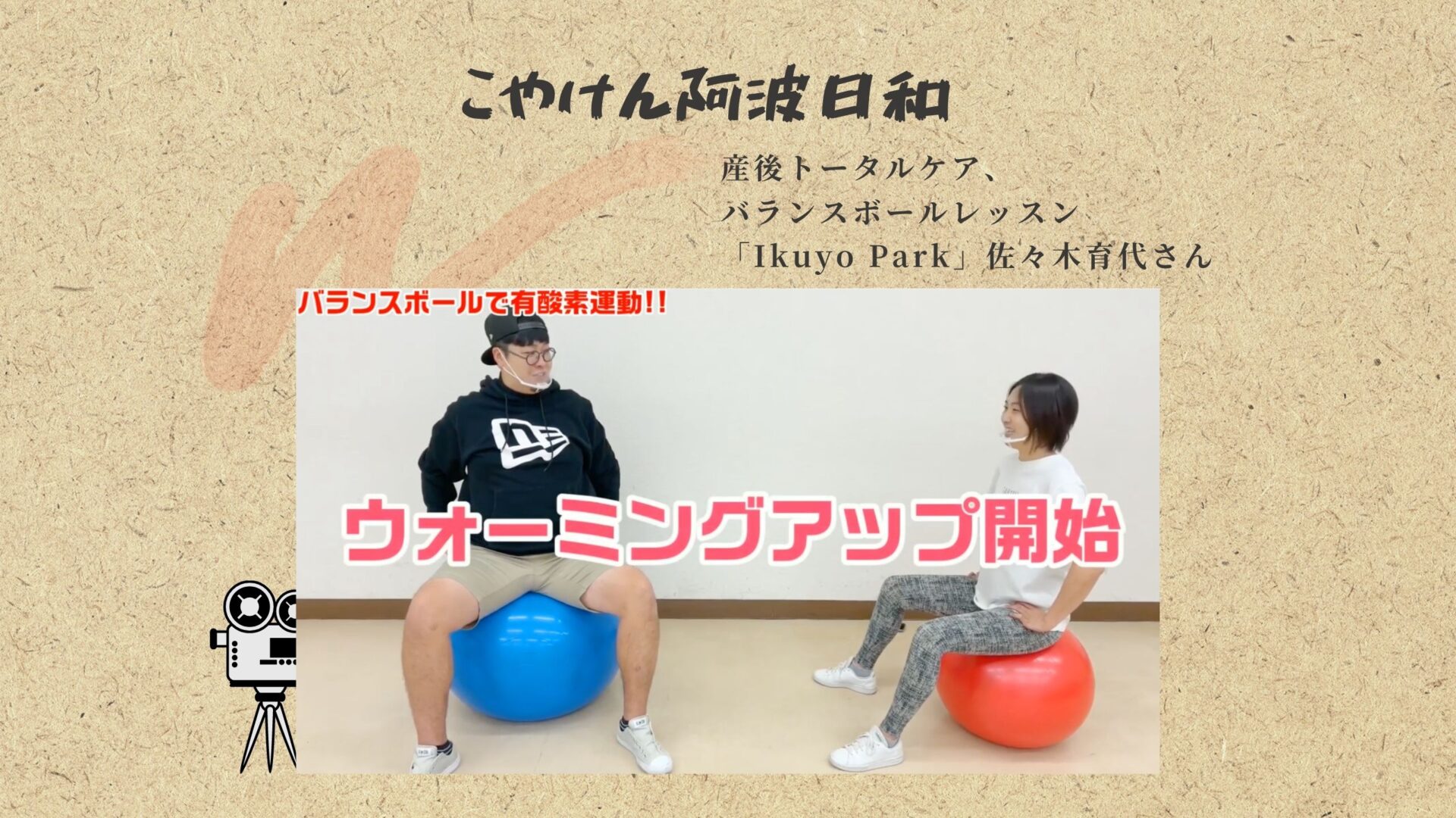 産後トータルケア バランスボールレッスン Ikuyo Park 佐々木育代さん 人気you Tubeチャンネル こやけん阿波日和 登場 ツナガルlife